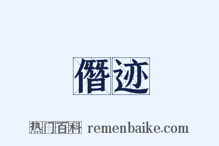 僭迹是什么意思的图片